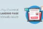 Cách chia sẻ Landing Page của bạn tiếp cận nhiều người nhất